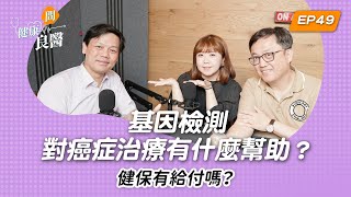 【健康問良醫】基因檢測對癌症治療有什麼幫助？健保有給付嗎？｜血液腫瘤科權威良醫x婦科良醫來解答