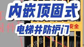 内嵌顶固式电梯井防护门 建筑工地 施工现场实拍 施工安全 安全防护 电梯井防护