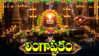 Lingashtakam - Lord Shiva Telugu Songs | Lingashtakam Telugu | Devotional Songs Telugu