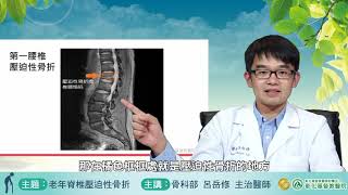 51465_三分鐘醫學堂_老年脊椎壓迫性骨折