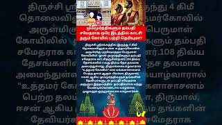 மும்மூர்த்திகளும் தம்பதி சமேதராக ஒரே இடத்தில் காட்சி தரும் கோயில் # UthamarKovil #ஆன்மீகதகவல்