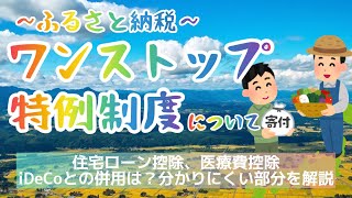【ふるさと納税　ワンストップ特例制度】　住宅ローン控除、医療費控除、iDeCoとの併用はできる？　タイムスタンプあり