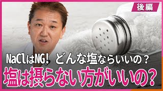 どんな塩ならいいの？ 塩は摂らない方がいいの？ 〜後編〜