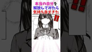 本当の自分を解放してみたらまさかの展開に！？ #漫画紹介