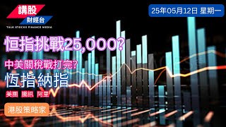 港股分析｜美股分析｜恒指分析 | 納指分析｜阿里巴巴, 騰訊控股, 美團| 12/05/2025 | 恆指走勢| 美股走勢 | 廣東話｜港股策略家