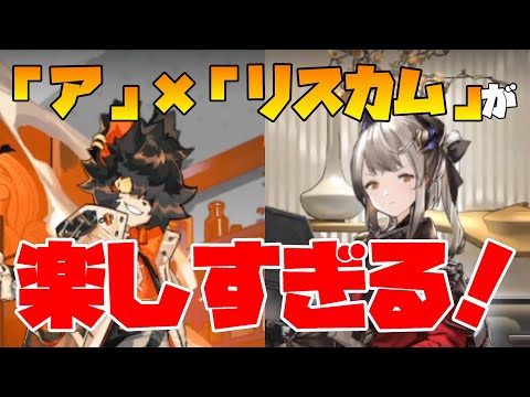 【アークナイツ】爆速でSP回復！！「ア」と「リスカム」の楽しすぎる組合せを紹介！！！【明日方舟/ARKNIGHTS】