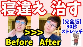 [Full version] How to improve your stiff neck in 90 seconds [Stretching to cure stiff neck]