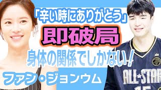 【衝撃】ファンジョンウムが熱愛報道後に即破局にファン思わず大激怒….辛い時だけの身体の関係でしかない！【韓国芸能】
