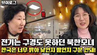 [브이로그] 전기는 구경도 못하던 북한모녀한국은 너무 밝아 낮인지 밤인지 구분 안돼!