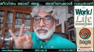 250726, ജീവിതം ജോലി അല്ല… അതിനേക്കാൾ വലുതാണ്, Work LIFE Dichotomy, DrTPS