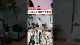 #花儿与少年 #shorts #花絮 #胡先煦 #秦岚 #秦海璐【花儿与少年·丝路季】：小胡给大姐变魔术，不料反被大姐逼到下跪