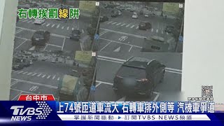 #獨家 消失的右轉箭頭! 路口前只剩直行標線「右轉遭罰」｜TVBS新聞 @TVBSNEWS02