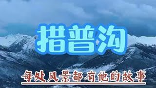 一镜到底拍摄措普沟全景 #一镜到底 #在拍一种很新的vlog #旅行推荐官 #措普沟