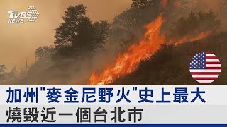 加州「麥金尼野火」史上最大 燒毀近一個台北市｜TVBS新聞