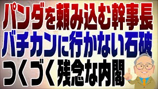 1263回　パンダで中国に頭を下げる森山幹事長　ビビってバチカンに行かない石破　ひどい政権