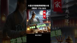 《刑宋 1791-1805》玄幻小说,权谋小说,幽默小说,搞笑小说,爽文小说,泡妞,儒道流,热门,有声小说,有声书,穿越小说,幽默搞笑视频,搞笑,爽文小說,听书频道,泡妞技巧,修仙漫画，悬疑探案小说