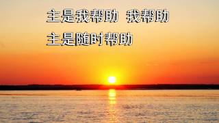 主是我力量