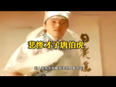 悲惨才子唐伯虎的一生