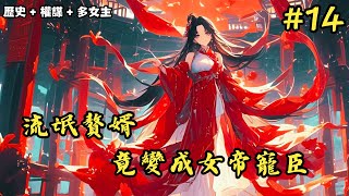 【歷史+權謀+多女主】《流氓贅婿，竟變成女帝寵臣》1195~1279 當過贅婿的都知道，古代贅婿生活簡直是快樂似神仙，不用讀書，不用經商，每天過著不是喝茶就是釣魚，時不時就泡泡小妞#小說推薦#小說推文