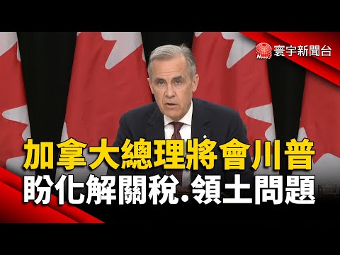 加拿大總理將會川普 盼化解關稅.領土問題｜#寰宇新聞@globalnewstw