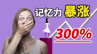 记忆力越来越差怎么办？让你记忆力暴涨300%的5个硬核方法