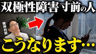 【当てはまる？】双極性障害の直前の行動５選【初期症状】