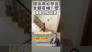 礁溪全新電梯別墅 礁溪買屋賣屋