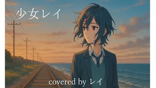 【cover】少女レイ／レイ
