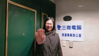 三商電腦股份有限公司系統整合一部業務四處 劉雨潔