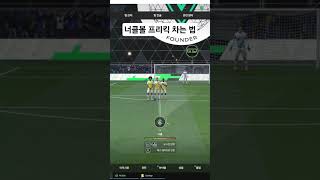 너클볼 프리킥 #fconline #fcon #fc온라인 #피파온라인4 #피파4 #첼시 #첼시스쿼드 #세스크파브레가스 #파브레가스 #파뿌리