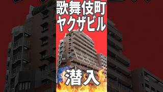 歌舞伎町のヤ●ザビルに潜入してみた！【殺し屋1】