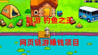 新链游钓鱼之王，独立于网页的链游项目，上线第一天超过三万个玩家！