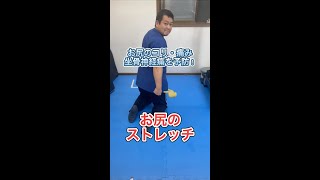 【坐骨神経痛改善におすすめ！】股関節外旋筋ストレッチ #shorts #セルフケア #stretching