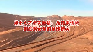 稀土人才流失危机：从技术优势到战略安全的全球博弈  #稀土人才流失 #技术安全 #创新破局 #战略资源 简介：网络热议稀土人才流失现象，中国稀土全产业链优势正面临挑战。储量下降与国际挖角双重压力下……