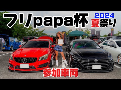 フリpapa杯夏祭り2024｜参加車両｜４Ｋ