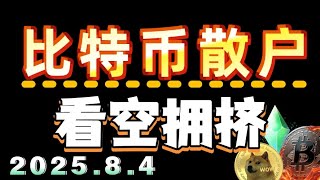 #比特币 看空拥挤，必定反弹，#以太坊 选择高位看空，注意压力位置#狗狗币 #sol #ada #xrp 回调看涨