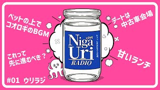 【ウリラジ】ベッドの上でコオロギナイトに爆笑wwww 苦瓜＆フサオ