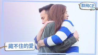 【群飛CP】内心的愛意怎麼藏也藏不住