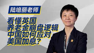 美国加息如何掏空英国养老金？中国这一招防住了！| 陆培丽老师