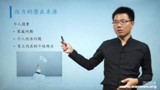 25 3压力管理