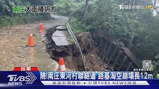 險!南庄東河村聯絡道路基淘空崩塌長12m｜TVBS新聞 @TVBSNEWS01