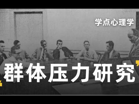 坚持自我有多难？为何从众的力量如此强大？【群体压力研究】【阿施实验】