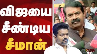 விஜயை சீண்டிய சீமான்.. | SEEMAN | VIJAY | TVK | NTK