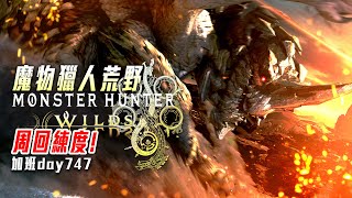 魔物獵人荒野 | 刃鱗! 雙刀交戰記憶! 繼續跑個先! 加班再起P1t116 - 莎皮塞維爾