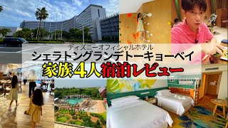 【マリオットボンヴォイ】シェラトングランデトーキョーベイホテル家族4人宿泊記！ファミリーに大人気ホテルを格安で一日大満喫【無料宿泊特典】