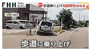 「なんで？」車が吸い込まれるように歩道に乗り上げる…はねられた70代男性は意識不明　北海道・函館市