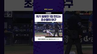 자기 발로만 1점 만드는 조수행의 야구 #240502 #두산베어스