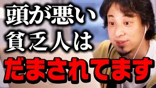 一般人に絶対バレない金持ちの "嘘" がヤバい...【ひろゆき 切り抜き】