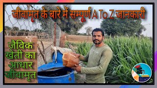 जीवामृत कैसे तैयार किया जाता है || How Prepare  Jivamrit || Complet information about Jivamrit
