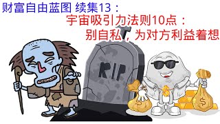财富自由蓝图 续集13：宇宙吸引力法则10点：别自私，为对方利益着想。